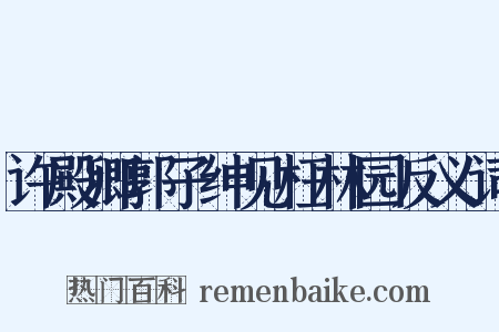 许殿卿郭子绅见枉林园反义词是什么意思的图片